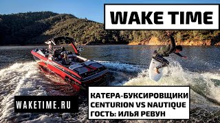 КАТЕРА NAUTIQUE  И CENTURION ОТ ОФИЦИАЛЬНОГО ДИЛЕРА В РОССИИ \