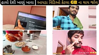 હાલો દેશી ખાણું ખાવા । આપડા વિડિઓ કેટલા GB ના થાય જોવ । HALO DESI KHANU KHAVA | APDA VIDEO NI SIZE?😱