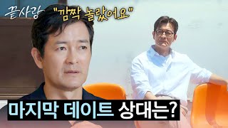 연화가 아니다?! 진휘를 놀라게 한 마지막 데이트 상대 | 끝사랑 10회 | JTBC 241024 방송