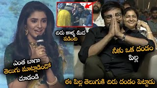 Krithi Shetty Cute Speech At Uppena Movie Pre Release Event || Chiranjeevi || NS
