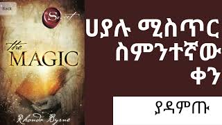 ሀያሉ ምትሃት / ሚስጥር The Magic 8 ቀን 8 Day Practice