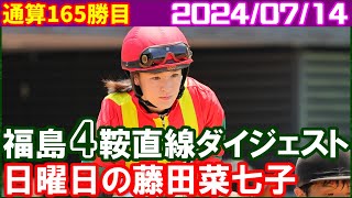 [福島4鞍] 藤田菜七子～結婚発表週に自ら祝砲勝利となる165勝目をマーク／2024年7月14日