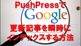 PushPresで更新した記事を瞬時にgoogleにインデックスさせる方法