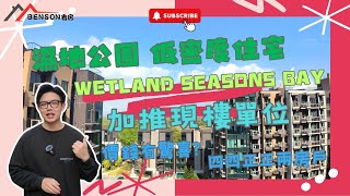 🍀濕地公園Wetland Seasons Bay再度加推，全新現樓🏘價錢同以前有所不同？💸