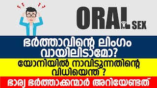 ഭർത്താവിൻ്റെ ലിംഗം വായയിൽ ഇടുന്നതിൻ്റെ വിധി | Way To Islam Tv