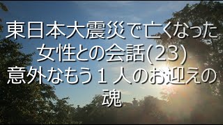 東日本大震災で亡くなった女性との会話23意外なもう１人のお迎えの魂