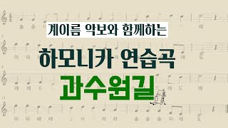 [과수원길] 하모니카 연습곡⎥계이름 악보⎥크로매틱 하모니카 연주