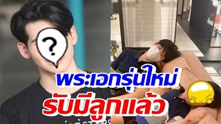 พระเอกคนนี้ โพสต์สตอรี่ #คนมีลูก หลังถูกจับตาเอี่ยวปมซุกลูกเมีย