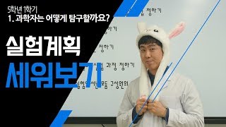 [초등과학, 실험, 인강] 5학년 1학기 1단원 2차시 실험을 계획해 볼까요?