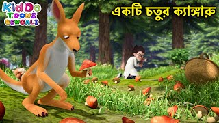 একটি চতুর ক্যাঙ্গারু | Funny Bear Cartoon In Bangla | Comedy Animation In Bengali | Adventure Story