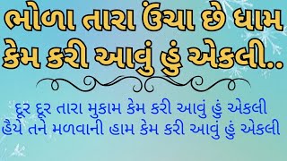 શિવરાત્રી નિમિત્તે - ભોળા તારા ઉંચા છે ધામ -  (કિર્તન લખેલું નીચે છે)#2025