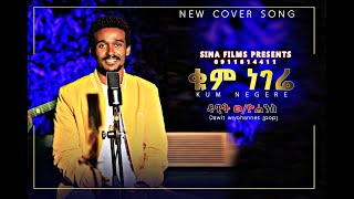 ቁም ነገሬ -Kum Negere-ዳዊት ወ/ዮሐንስ-Dawit Woldeyohannes - Pop - Ethiopian amharic gospel cover song(2020)