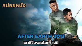 สปอยหนัง After Earth 2013