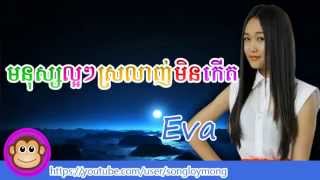 Eva new song 2014 Monus bros laor laor srolanh min kert