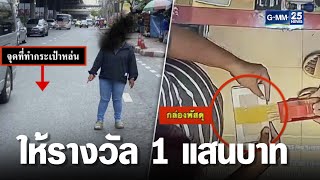 เจ้าของทองหนัก 40 บาทประกาศ ใครเจอทองให้รางวัล 1 แสนบาท | เกาะข่าวเที่ยง | GMM25