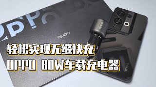 轻松实现无缝快充 OPPO 80W车载充电器