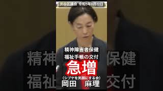 渋谷区議会 令和5年9月22日 岡田麻理 議員（シブヤを笑顔にする会）精神障害者保健福祉手帳の交付 #shorts