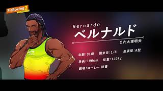 Fit Boxing 2インストラクター紹介：ベルナルド（CV.大塚明夫）