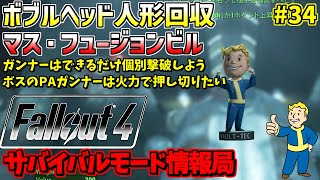 [PS4版]Fallout4サバイバルモード攻略情報局#34