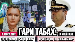 Гари Табах. Мы по-разному верим в Бога. Почему я половину времени провожу в Украине.