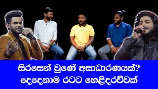 අවසන් මහා තරගයේ වුන සිද්ධිය හෙළිකරය.. සිරසේ එදා අවසන් දවස ගැන කියනවනම්... Thilina and Miyuru