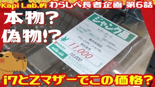 【ジャンク】ハードオフで11,000円。Intel Core i7-4770KとZ87-GD65 Gaming。これは動くか？偽物か？CPU買ってみた。 Kapi Lab的わらしべ長者 第6話 ＃06