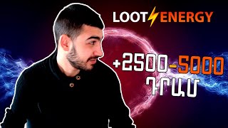 2500-5000 Դրամ ամեն օր պասիվ կերպով, Նոր կայք գումար վաստակելու համար պասիվ կերպով, LOOTENERGY