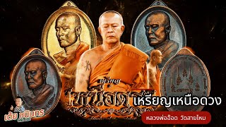 เหรียญเหนือดวง หลวงพ่ออ๊อด วัดสายไหม