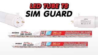 ไฟไม่ไหม้ ไฟไม่ดูด ด้วย LED Tube T8 Sim Guard 9W, 18W