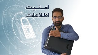 امنیت اطلاعات