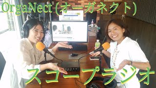 【学生ラジオ～OrgaNectのスコープラジオ～】#山口えみり さん #OrgaNect ＠2023/10/15