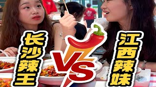 长沙辣王🆚江西辣妹🌶️吃辣挑战！！！