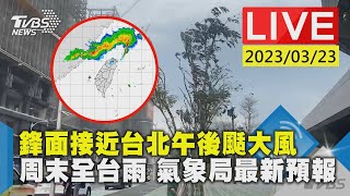 #最新看TVBS【LIVE】鋒面接近台北午後颳大風　周末全台雨 氣象局最新預報