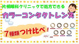 カラーコンタクトレンズのつけ比べ！【東戸塚　片桐眼科クリニック】