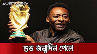 সর্বকালের সেরা ফুটবলার পেলে'র ৮০তম জন্মদিন | #Pele