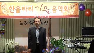 원곡 백호빈 낙엽은지는데 / 유승태 / 노래하는 세상2019,한울타리 가을 음악회