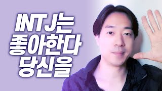 INTJ가 당신을 좋아할 때 하는 행동 5가지