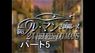 1998　ルマン24時間　パート5