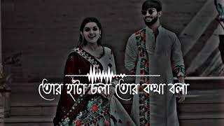 Tor hata chola tor kotha bola. তোর হাঁটা চলা তোর কথা বলা। Bangla lofi song. #lofiastikyt #lofi