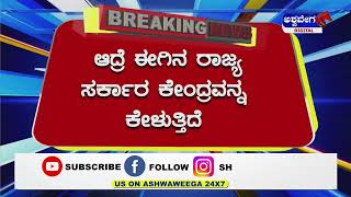 Farmers Problem : ರೈತರ ಕಷ್ಟಗಳಿಗೆ ಸ್ಪಂದಿಸಲು ರಾಜ್ಯಕ್ಕೆ ಆಗುತ್ತಿಲ್ಲ | @ashwaveeganews24x7