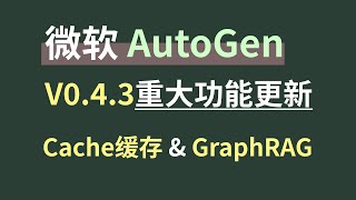 微软Agent开源框架AutoGen全新重构V4稳定版本发布后第一次重大更新V0.4.3，使用缓存系统提高大模型的响应效率、集成调用GraphRAG