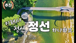 정선 드라이브 . 정선장 .병방치. 아우라지. 나전. 구절리. 문개실. 오장폭포. 드론 잠깐쉼 4K BGM