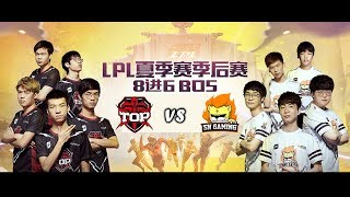 【LPL夏季季後賽】8進6 TOP vs SNG #2