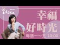 【小資族房地產交易勝經】專訪 胡偉良｜幸福好時光 2023.04.26