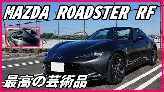 【ロードスターRF　MT車】最高の芸術品！　ファストバックスタイル　「リトラクタブルハードトップ」の美しい動きを追究して