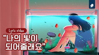 적재 - 빛 (Feat. 백예린)