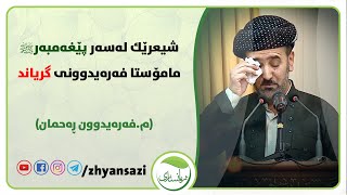 بەسەرهاتی ئەو دەشتەكییەی كە پێغەمبەر مژدەی بەهەشتی پێدا..بزانن خۆشەویستی چۆن بە هەشت بەدەست دێنێت..