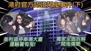 【港府官方認證鬧鬼事件(下)】美利道停車場大廈運輸署有鬼!百名高僧做法事 獨家全面拆解鬧鬼傳聞 EP231(中字) #瑪利兵房 #美利大廈 #美利樓 #覺光法師