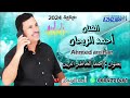 أحمد الريحان جديد 2024 اصفا الخاطر الزين Ahmed Rihan nouveau single ISFA LKHATR