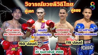 วิจารณ์ มวยดีวิถีไทย วันอาทิตย์ที่ 23 กุมภาพันธ์ 2568 byมุมสังเวียน #มวยดีวิถีไทย #วิจารณ์มวย